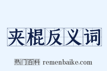 夹棍反义词是什么意思的图片